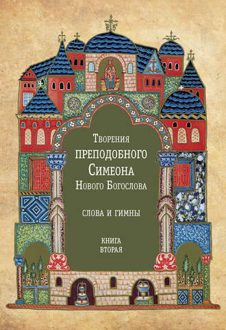 Симеон Новый Богослов, Творения преподобного Симеона Нового Богослова. Слова и гимны. Книга вторая