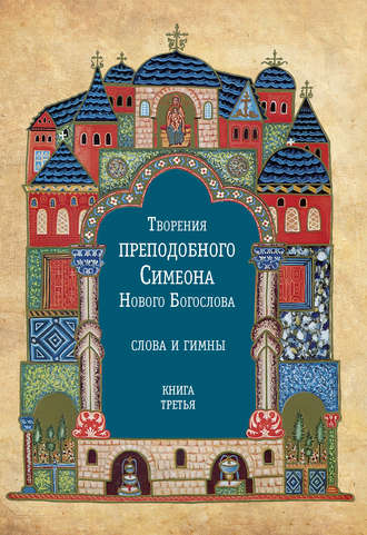 Симеон Новый Богослов, Творения преподобного Симеона Нового Богослова. Слова и гимны. Книга третья