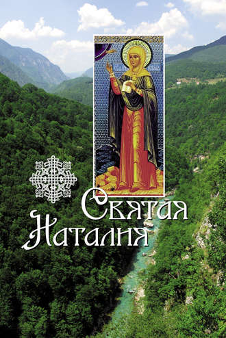 Л. Филимонова, Святая Наталия