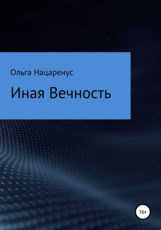 Ольга Нацаренус, Иная Вечность