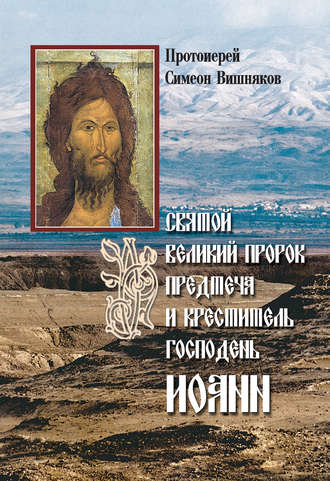 Симеон Вишняков, Святой Великий Пророк Предтеча и Креститель Господень Иоанн