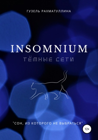 Гузель Рахматуллина, Insоmnium: Темные сети