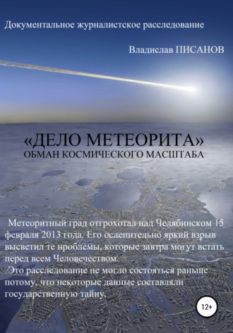 Владислав Писанов, «Дело Метеорита»: обман космического масштаба