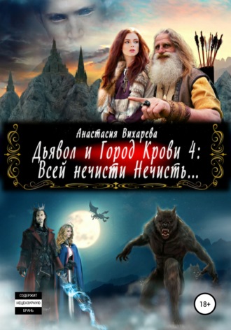 Анастасия Вихарева, Дьявол и Город Крови 4: всей нечисти Нечисть