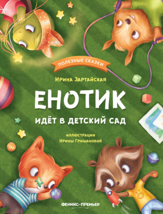 Енотик идёт в детский сад Ирина Зартайская, Енотик идёт в детский сад