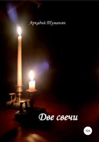 Аркадий Туманян, Две свечи