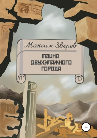 Максим Зверев, Тайна двухэтажного города
