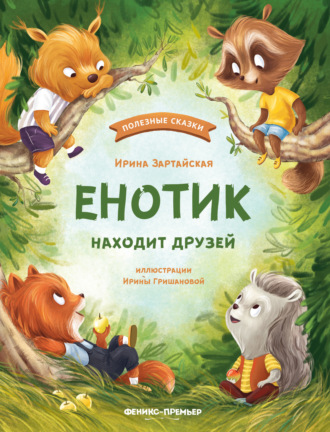 Енотик находит друзей Ирина Зартайская, Енотик находит друзей