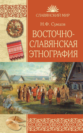Николай Сумцов, Восточнославянская этнография