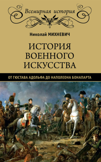 Николай Михневич, История военного искусства от Густава Адольфа до Наполеона Бонапарта