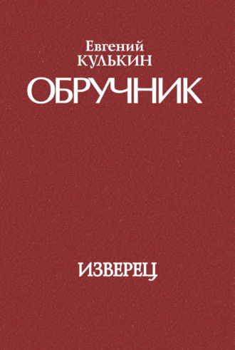 Евгений Кулькин, Обручник. Книга первая. Изверец