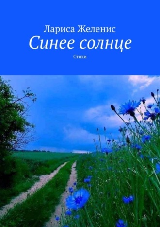 Лариса Желенис, Синее солнце. Стихи