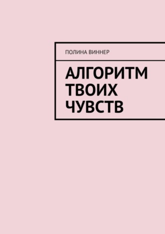 Полина Виннер, Алгоритм твоих чувств