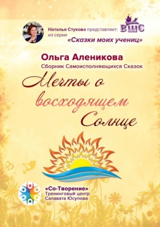 Ольга Аленикова, Мечты о восходящем Солнце. Сборник самоисполняющихся сказок