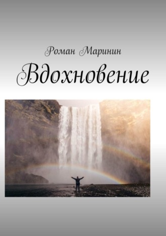 Роман Маринин, Вдохновение