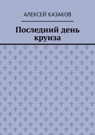 Алексей Казаков, Последний день круиза