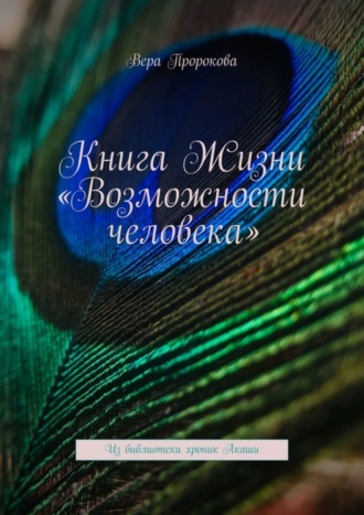 Вера Пророкова, Книга Жизни «Возможности человека». Из библиотеки хроник Акаши