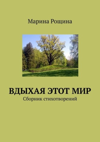 Марина Рощина, Вдыхая этот мир. Сборник стихотворений