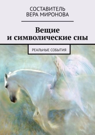 Вера Миронова, Вещие и символические сны. Реальные события