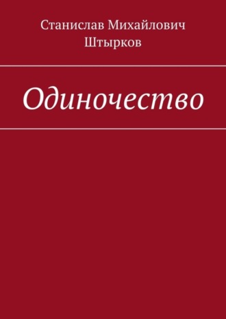 Станислав Штырков, Одиночество