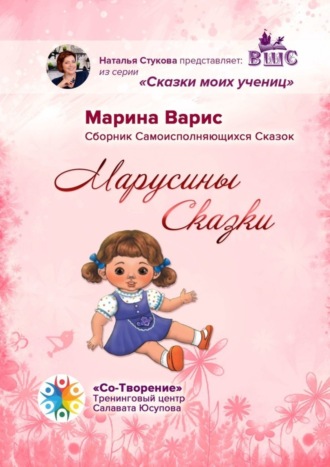 Марина Варис, Марусины сказки. Сборник самоисполняющихся сказок