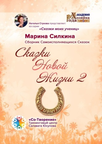 Марина Силкина, Сказки Новой Жизни – 2. Сборник Самоисполняющихся Сказок