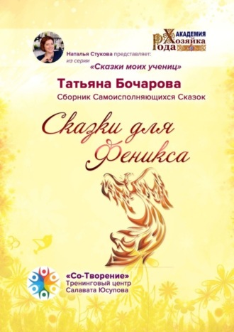 Татьяна Бочарова, Сказки для Феникса. Сборник Самоисполняющихся Сказок