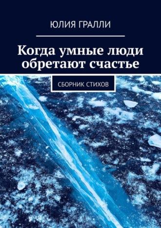 Юлия Гралли, Когда умные люди обретают счастье. Сборник стихов