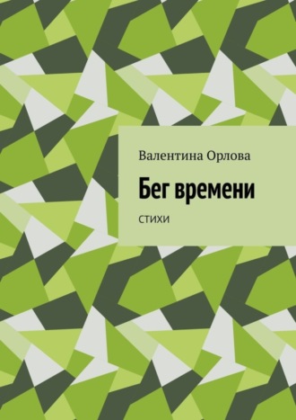 Валентина Орлова, Бег времени. Стихи