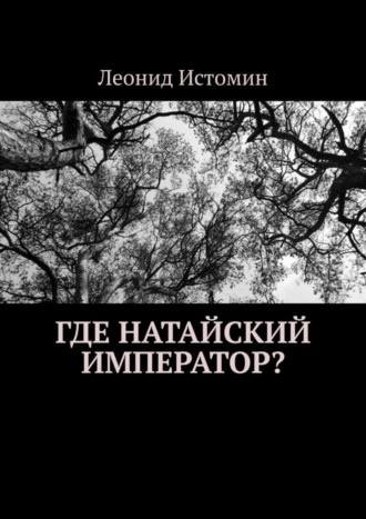 Леонид Истомин, Где натайский император?