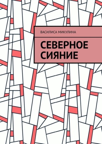 Василиса Микулина, Северное сияние