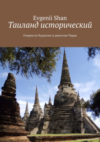 Evgenii Shan, Таиланд исторический. Очерки по буддизму и династии Чакри