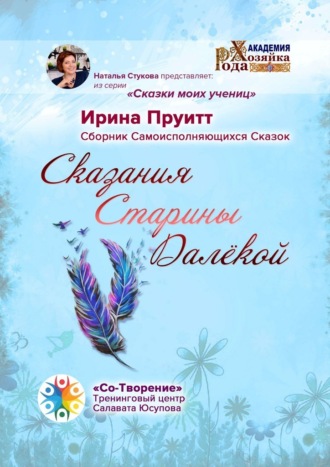 Ирина Пруитт, Сказания Старины Далёкой. Сборник Самоисполняющихся Сказок