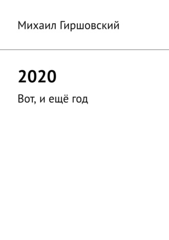 Михаил Гиршовский, 2020. Вот, и ещё год