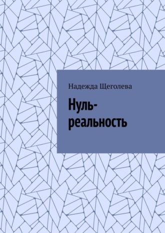 Надежда Щеголева, Нуль-реальность