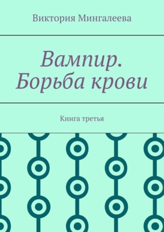 Виктория Мингалеева, Вампир. Борьба крови. Книга третья