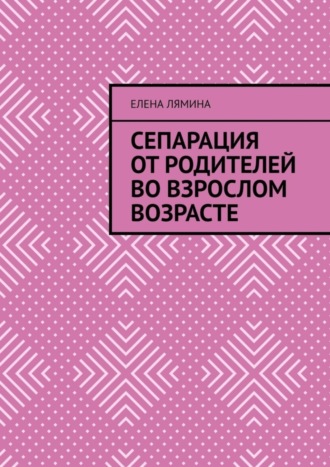 Елена Лямина, Сепарация от родителей во взрослом возрасте