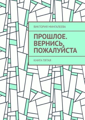 Виктория Мингалеева, Прошлое. Вернись, пожалуйста. Книга пятая