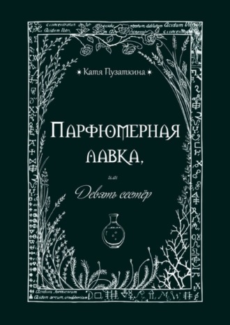 Катя Пузаткина, Парфюмерная лавка, или Девять сестер