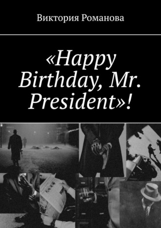 Виктория Романова, «Happy Birthday, Mr. President»!