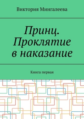 Виктория Мингалеева, Принц. Проклятие в наказание. Книга первая