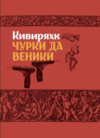 Андрус Кивиряхк, Чурки да веники