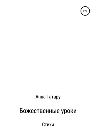 Анна Татару, Стихи. Божественные Уроки