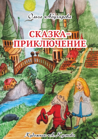 Ольга Абузярова, Сказка–приключение