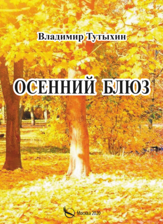 Владимир Тутыхин, Осенний блюз