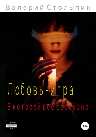 Валерий Столыпин, Любовь – игра, в которой всё серьёзно