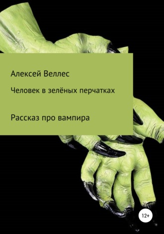 Алексей Веллес, Человек в зеленых перчатках