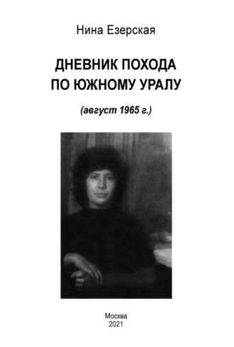 Нина Езерская, Дневник похода по Южному Уралу (август 1965 г.)