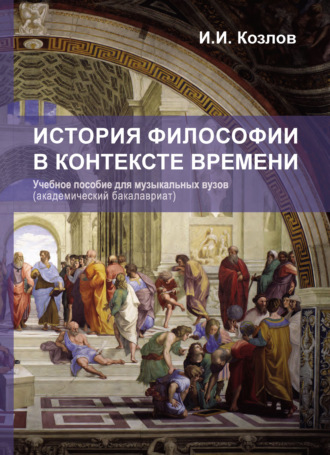 Иван Козлов, История философии в контексте времени
