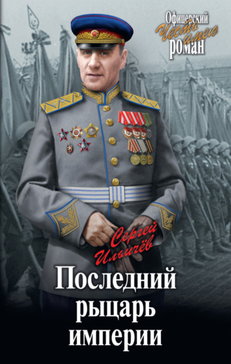 Сергей Ильичев, Последний рыцарь империи